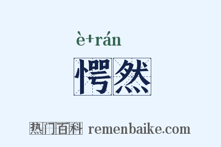 愕然是什么意思的图片
